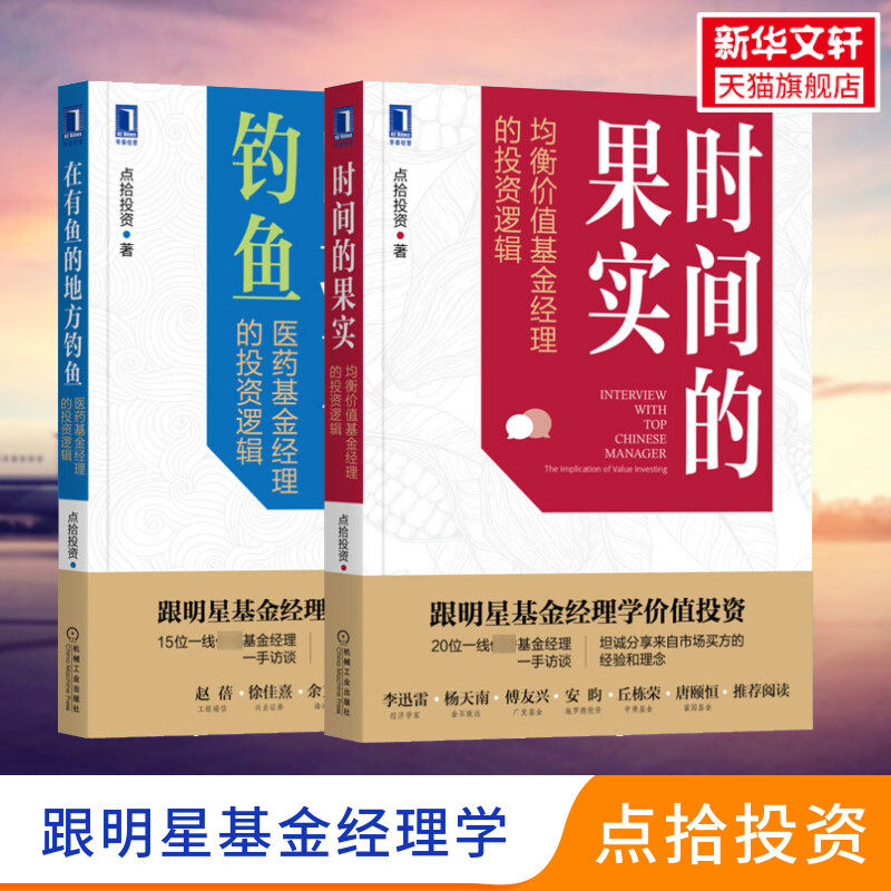 【2册】在有鱼的地方钓鱼+时间的果实 点拾投资 医药基金经理的投资逻辑 均衡价值基金经理的投资逻辑 机械工业出版社 正版书籍怎么样,好用不?
