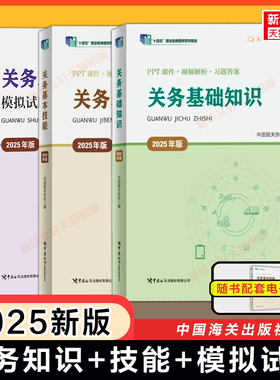 2025年关务基础知识+基本技能+模拟试题及答案解析中国报关协会海关出版社关务水平测试教材专业报关员资格考试资料书真题练习题库
