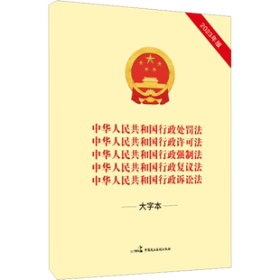 【新华文轩】中华人民共和国行政处罚法 中华人民共和国行政许可法 普及法律知识 中国民主法制出版社9787516233597