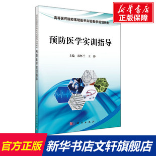 【新华文轩】预防医学实训指导 编者:郭怀兰//王静|总主编:李文春//阮绪芝//朱名安 正版书籍 新华书店旗舰店文轩官网 科学出版社