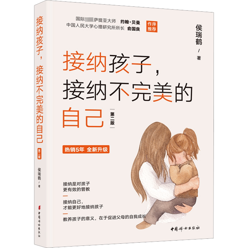 接纳孩子，接纳不完美的自己第二版 接纳是对孩子有效的教管接纳自己才能更好地接纳 教养孩子的意义促进父母的自我成长新华文轩