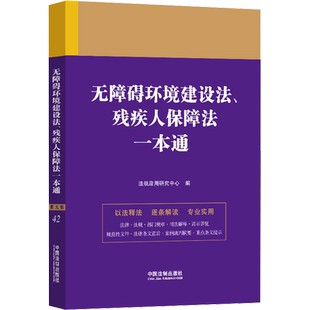 无障碍环境建设法、残疾人保障法一本通 第9版 中国法制出版社 正版书籍 新华书店旗舰店文轩官网