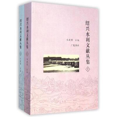 绍兴水利文献丛集(上下) 冯建荣 正版书籍 新华书店旗舰店文轩官网 广陵书社