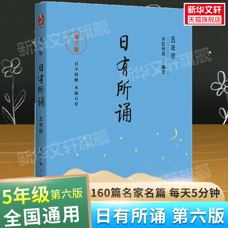 日有所诵五年级上册下册 亲近母语 第六版 5年级薛瑞萍主编 小学生5年级语文教材配套课外阅读 非注音课外阅读 新华文轩旗舰店