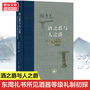 酒之爵与人之爵:东周礼书所见酒器等级礼制初探 阎步克著 从酒爵之大小看人之尊卑先秦等级礼制新颖的历史诠释正版书籍 新华书店
