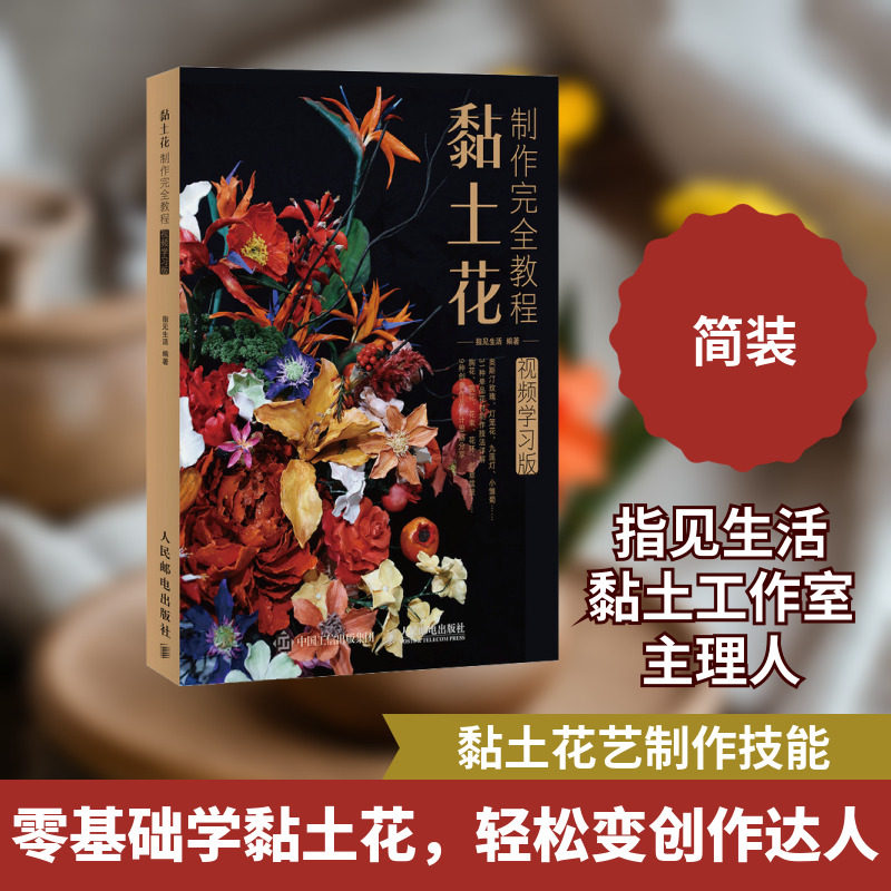 黏土花制作完全教程(视频学习版) 指见生活 人民邮电出版社 正版书籍 新华书店旗舰店文轩官网