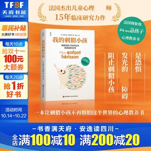 世界儿童成长家庭教育青少年心理疏导给孩子 刺猬小孩暑期家教家长必读高敏感孩子如何应对高刺激 我 心理成长书籍 新华文轩