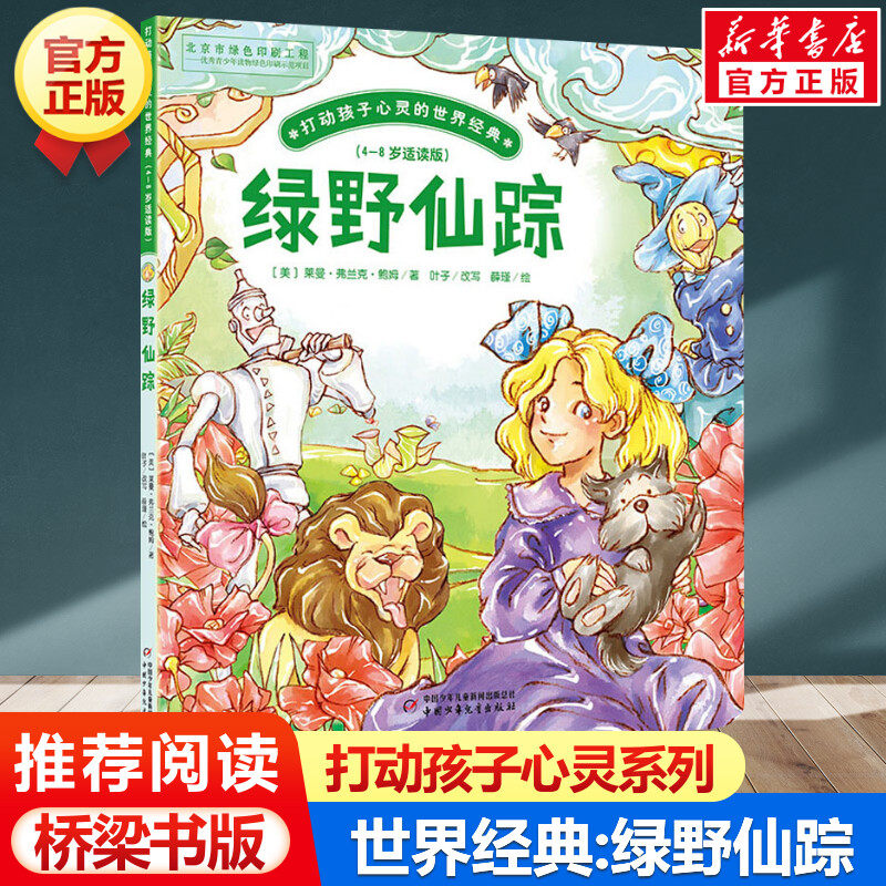 绿野仙踪 打动孩子心灵的世界经典桥梁书版 儿童文学二年级三年级四五六年级小学生课外书推荐阅读物故事书老师童书少儿童话书正版属于什么档次？