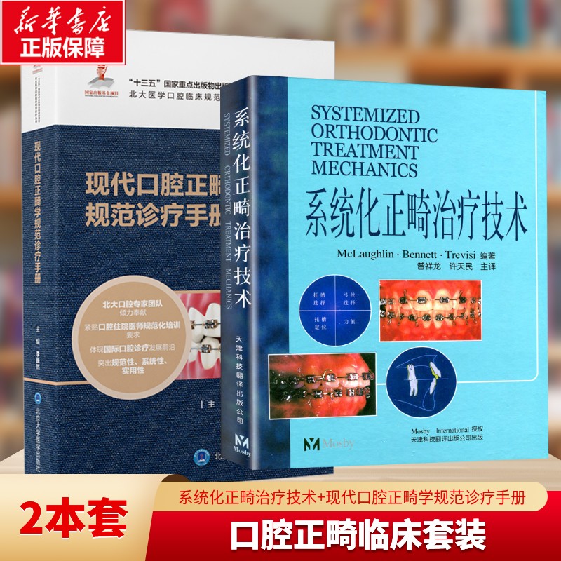 2册 系统化正畸治疗技术+现代口腔正畸学规范诊疗手册 曾祥龙 著 正版书籍 新华书店旗舰店文轩官网 天津科技翻译出版有限公司等