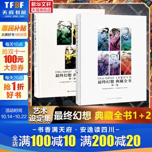 日本史克威尔艾尼克斯公司 新星出版 新华文轩 社等 新华书店旗舰店文轩官网 最终幻想典藏全书1 书籍 正版