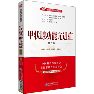 甲状腺功能亢进症 第3版 正版书籍 新华书店旗舰店文轩官网 中国医药科技出版社