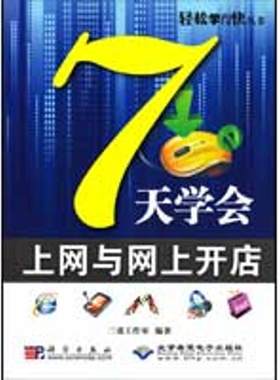 7天学会上网与网上开店 三虎工作室 编著 正版书籍 新华书店旗舰店文轩官网 科学出版社