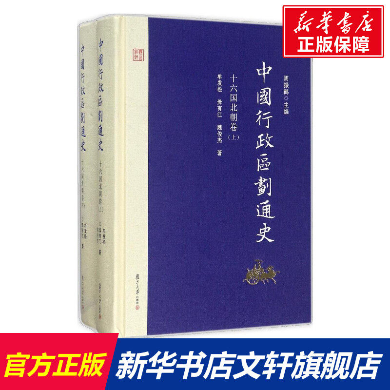 十六国北朝卷(第2版)(上下)/中国行政区划通史 周振鹤 主编;牟发松,毋有江,魏俊杰 著 复旦大学出版社 十六国北朝卷