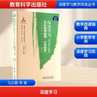 正版 新华书店旗舰店文轩官网 走向核心素养 马云鹏 等 第二版 深度学习 学科教学指南·小学数学 书籍 著 新华文轩