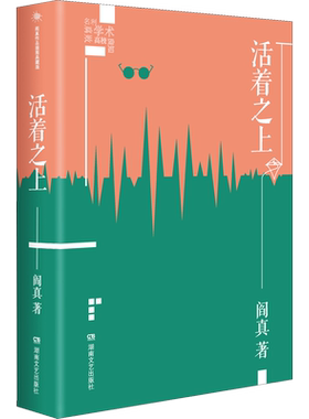 活着之上阎真 著文学中国现当代文学湖南文艺出版社新华文轩旗舰正版