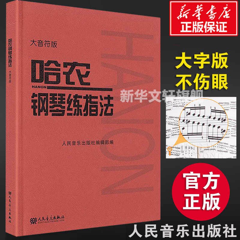 新华正版哈农钢琴练指法大音符大字版钢琴书钢琴谱大全流行歌曲钢琴曲初学自学入门零基础新华书店正版图书籍人民音乐出版社