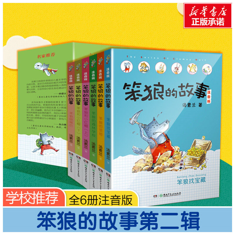 笨狼的故事注音版第二辑全6册 6-12岁一二三年级儿童文学书籍汤素兰著亲子阅读想象力幽默搞笑童话故事小学生读物正版书带拼音童书