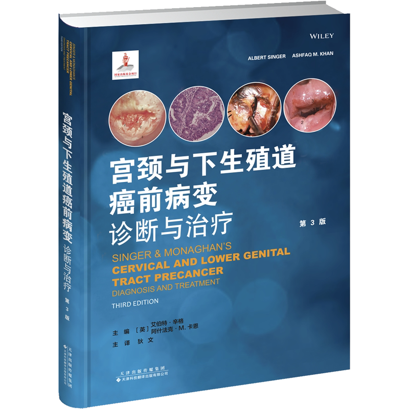 宫颈与下生殖道癌前病变 诊断与治疗 第3版 正版书籍 新华书店旗舰店文轩官网 天津科技翻译出版公司