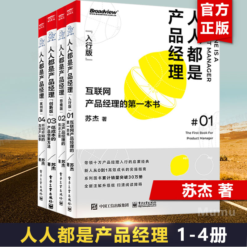 人人都是产品经理完整版(1-4册)从产品入行到产品内行产品策划设计产品经理指南新手产品经理手册产品经理入门教程书籍项目管理-封面