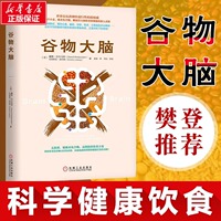 【樊登推荐】谷物大脑 戴维 医学博士健脑书健康饮食方案健康类书籍 谷物大脑完整生活计划 科学饮食健康食谱心理学书籍 正版