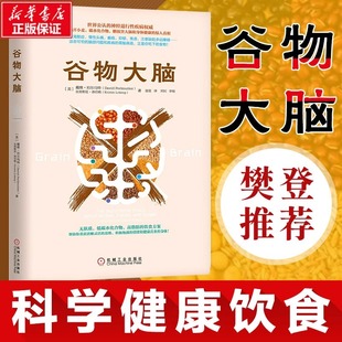 科学饮食健康食谱心理学书籍 正版 医学博士健脑书健康饮食方案健康类书籍 谷物大脑 谷物大脑完整生活计划 戴维 樊登推荐