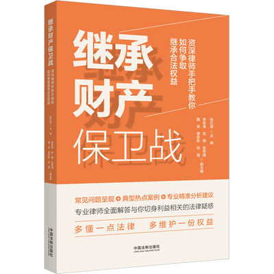 【新华文轩】继承财产保卫战 资深律师手把手教你如何争取继承合法权益 中国法制出版社 正版书籍 新华书店旗舰店文轩官网