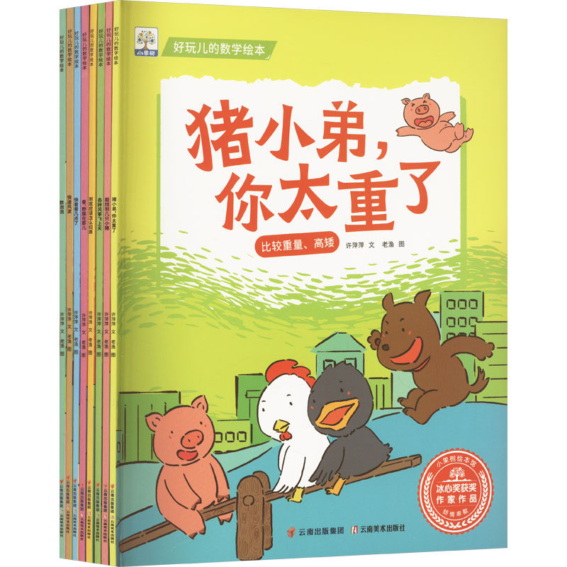 【新华文轩】好玩儿的数学绘本(全8册) 许萍萍 正版书籍 新华书店旗舰店文轩官网 云南美术出版社