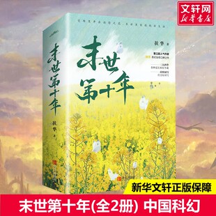 【新华文轩】末世第十年全2册 扶华 正版书籍小说畅销书 新华书店旗舰店文轩官网 青岛出版社