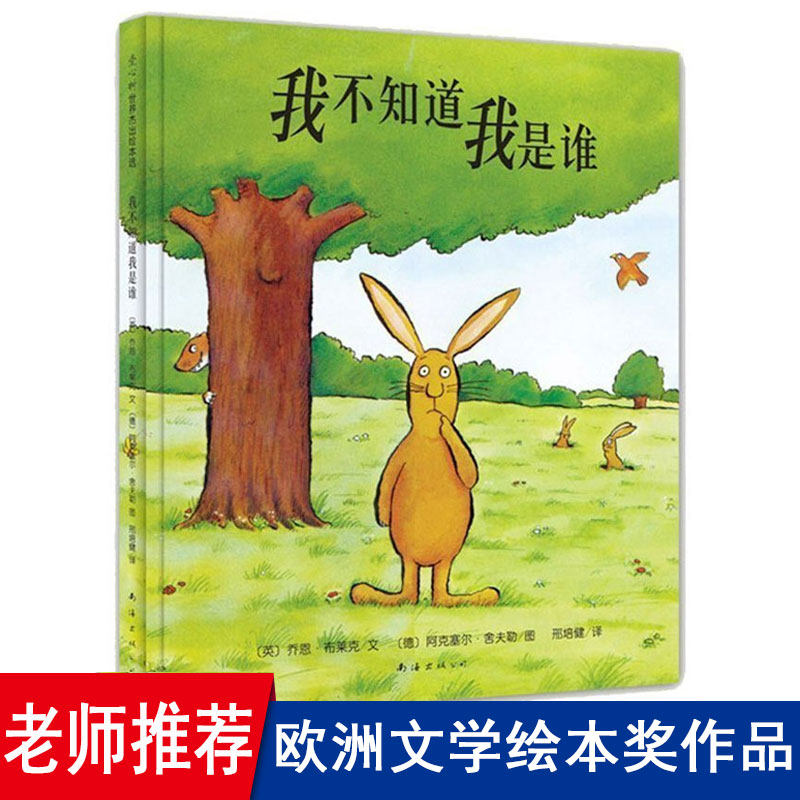 我不知道我是谁 硬壳精装绘本3-4-5-6周岁少儿童书卡通动漫绘本 儿童
