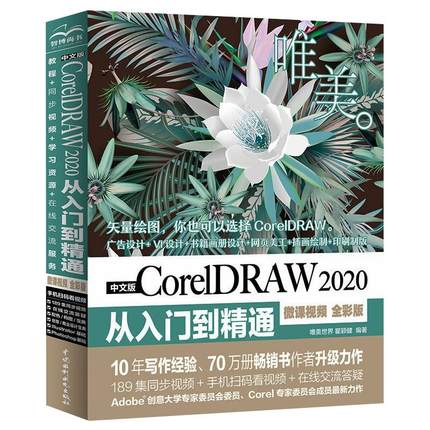 中文版CorelDRAW 2020从入门到精通 微课视频 全彩版 正版书籍 新华书店旗舰店文轩官网 中国水利水电出版社