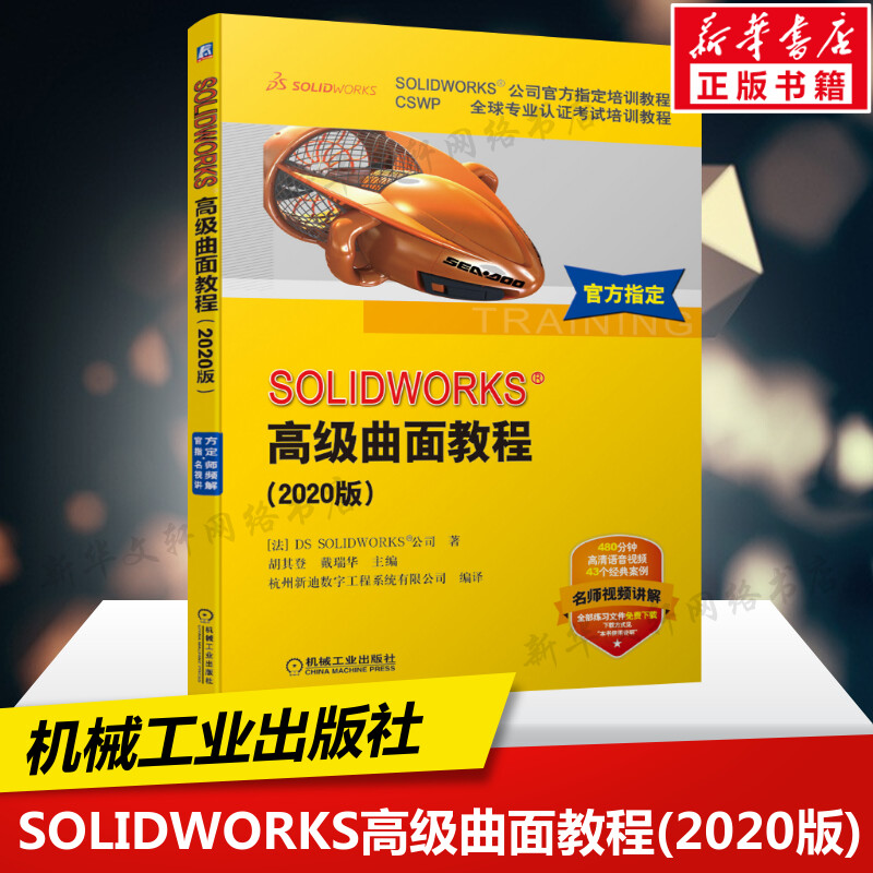 SOLIDWORKS高级曲面教程(2020版) 法国DS SOLIDWORKS公司 SOLIDWORKS软件曲面建模产品设计方法 混合建模技术应用教材书 正版书籍 书籍/杂志/报纸 计算机辅助设计和工程（新） 原图主图