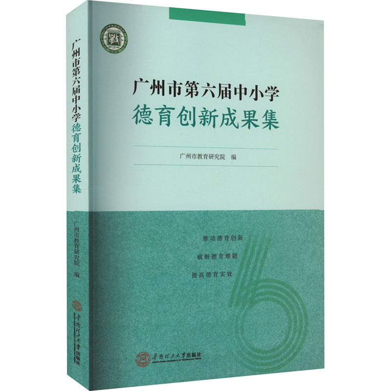 【新华文轩】广州市第六届中小学德育创新成果集 正版书籍 新华书店旗舰店文轩官网 华南理工大学出版社