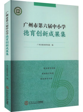 【新华文轩】广州市第六届中小学德育创新成果集 正版书籍 新华书店旗舰店文轩官网 华南理工大学出版社