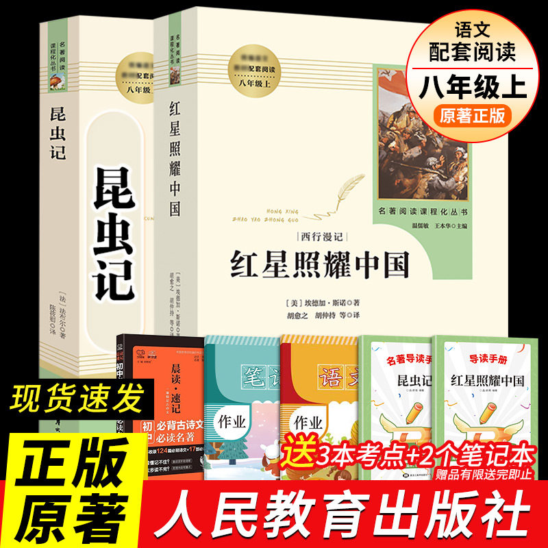 红星照耀中国和昆虫记法布尔正版原著完整版八年级上册必阅读暑假人教版全套完整无删减初二初中学生名著人民教育出版社西行漫记属于什么档次？