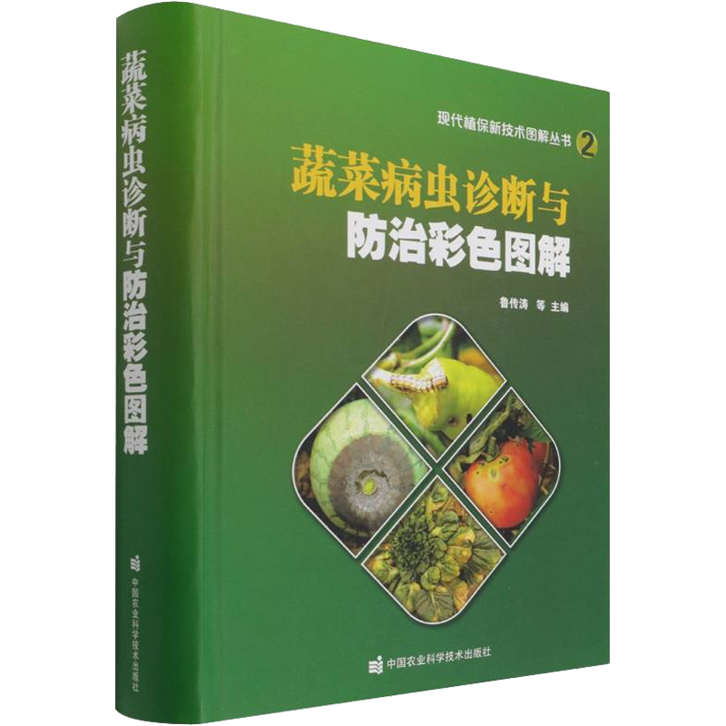 蔬菜病虫诊断与防治彩色图解 正版书籍 新华书店旗舰店文轩官网 中国农业科学技术出版社