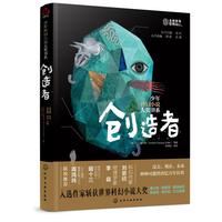 【新华文轩】创造者/少年科幻小说大奖书系 （英）H.G.威尔斯（HerbertGeorgeWells）等著 正版书籍 新华书店旗舰店文轩官网