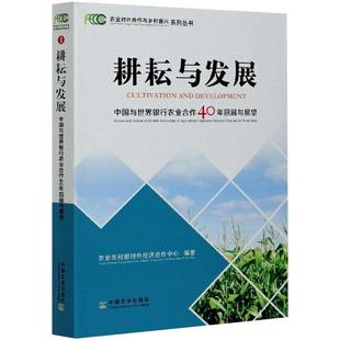 中国与世界银行农业合作40年回顾与展望 社 新华文轩 中国农业出版 新华书店旗舰店文轩官网 正版 耕耘与发展 书籍