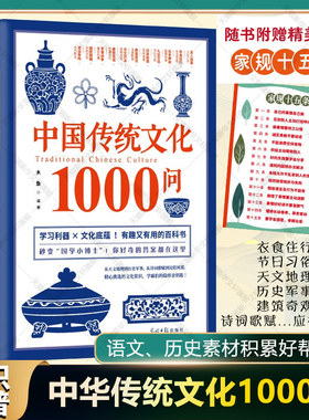 中国传统文化1000问 正版中华文化1000问常识百科全书衣食住行节日习俗天文地理历史一千问学生成人 语文历史素材积累课外阅读书籍