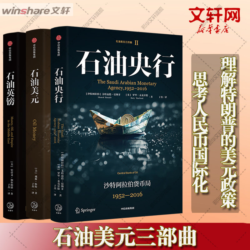 石油美元 三部曲 戴维·怀特,于杰 中信出版社 正版书籍 新华书店旗舰店文轩官网