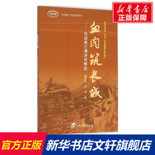 【新华文轩】血肉筑长城:抗战救亡演讲词精选 黄振南 编写 正版书籍小说畅销书 新华书店旗舰店文轩官网 广西教育出版社