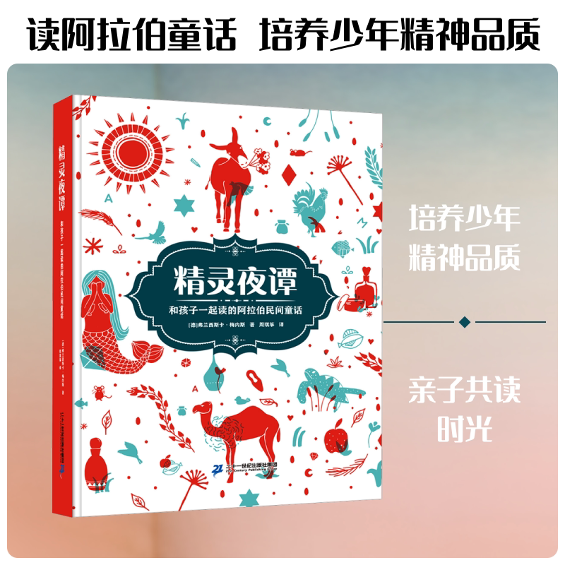 【新华文轩】精灵夜谭 (德)弗兰西斯卡·梅内斯 著 正版书籍 新华书店旗舰店文轩官网 二十一世纪出版社集团
