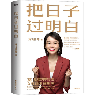 把日子过明白 龙飞律师写给女性的清醒指南 婚姻恋爱心理学 女性自我保护的方法 婚姻家庭关系 磨铁出版社 新华正版书籍 畅销书