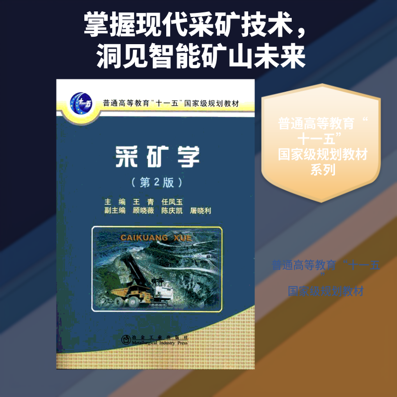 【新华文轩】采矿学(第2版) 正版书籍 新华书店旗舰店文轩官网 冶金工业出版社