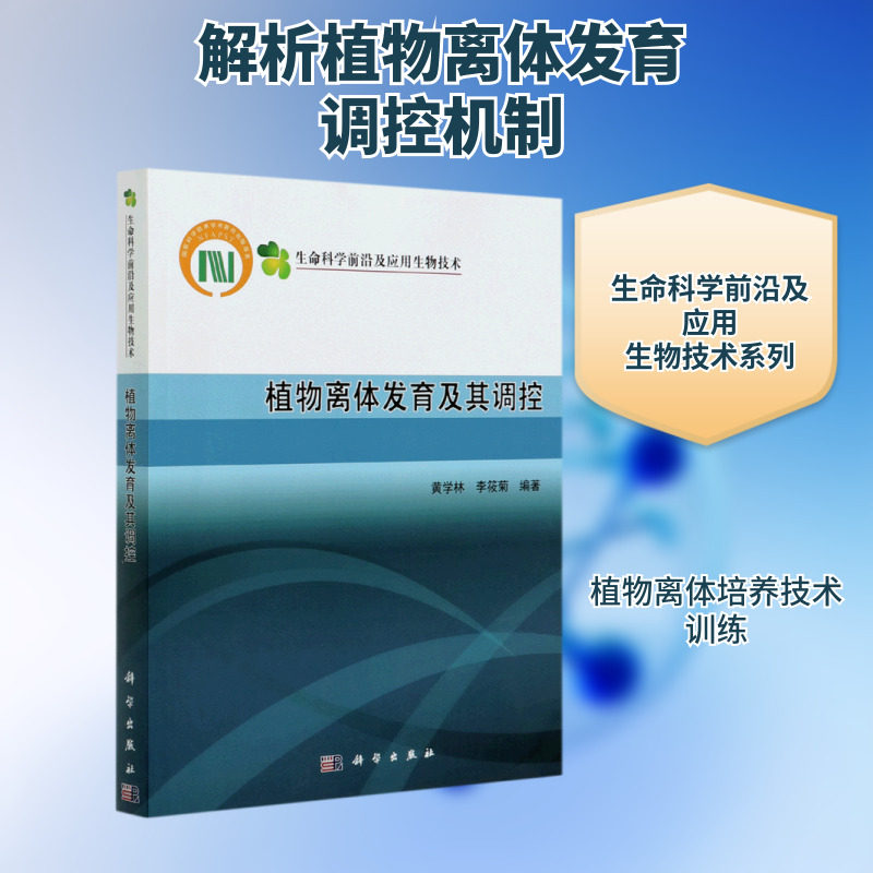植物离体发育及其调控/生命科学前沿及应用生物技术 黄学林，李筱菊 正版书籍 新华书店旗舰店文轩官网 科学出版社