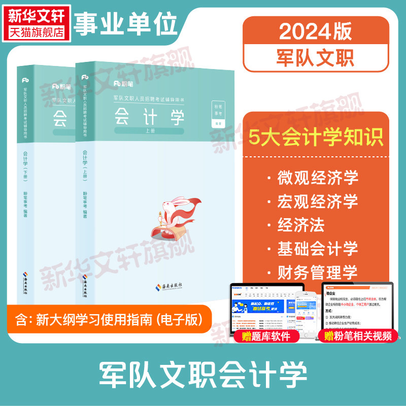 会计学全2册粉笔2024军队文职会计学考试技能岗教材模考考前终极6套卷事业编考试部队文职公共课科目岗位能力基本知识真题2000题怎么看?