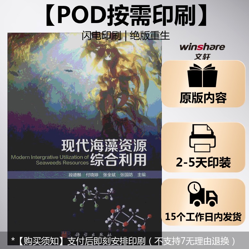 (按需印刷POD版)现代海藻资源综合利用 段德麟 等 主编 正版书籍 新华书店旗舰店文轩官网 科学出版社