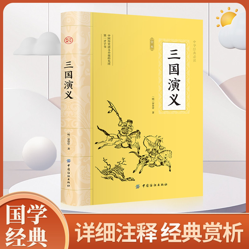 新华文轩】三国演义 罗贯中 快乐读书吧五年级下册大语文学生版中国古典文学四大名著小学生三四五六年级上下册必课外阅读故事书