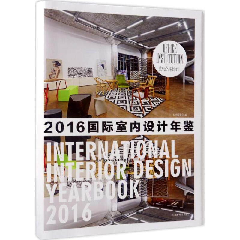 国际室内设计年鉴.2016 办公、社团《国际室内设计年鉴》编委会 编 正版书籍 新华书店旗舰店文轩官网 中国林业出版社