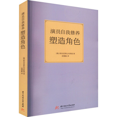 【新华文轩】演员自我修养 塑造角色 (俄)斯坦尼斯拉夫斯基 正版书籍 新华书店旗舰店文轩官网 华中科技大学出版社