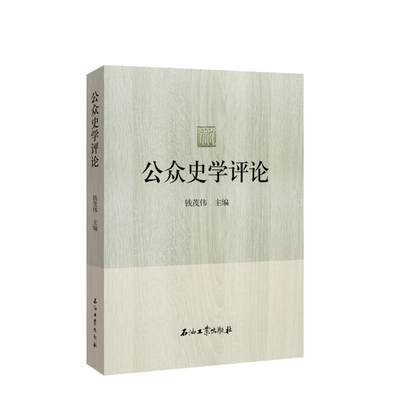 公众史学评论 钱茂伟主编 石油工业出版社 正版书籍 新华书店旗舰店文轩官网